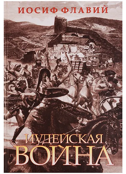 Иудейская война - фото 1