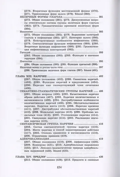 Теоретическая грамматика французского языка. Учебник - фото 9