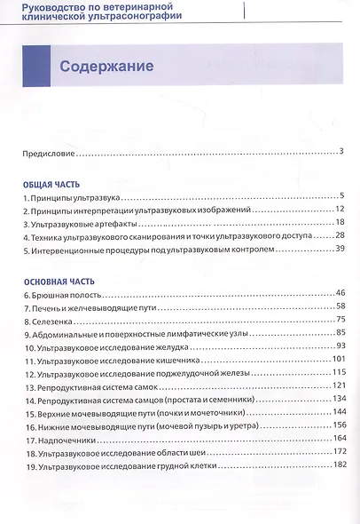 Руководство по ветеринарной клинической ультрасонаграфии - фото 2