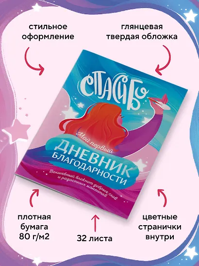 Книга для записей А5 40л "Мой первый дневник благодарности. Волшебный блокнот добрых слов и радостных моментов" - фото 5