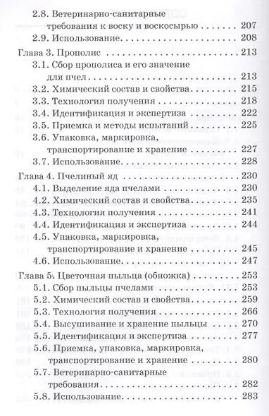 Экспертиза продуктов пчеловодства. Качество и безопасность. Учебник - фото 3