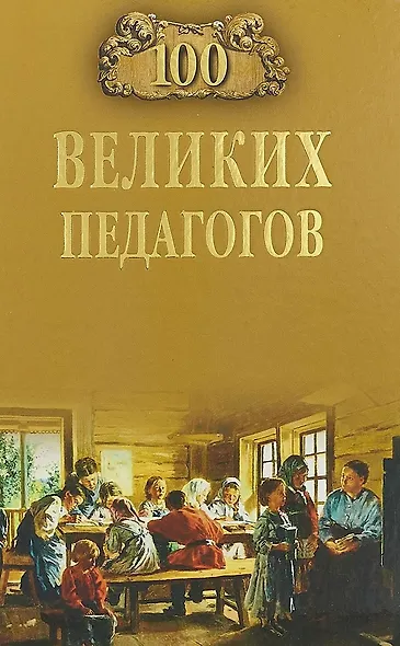100 великих педагогов - фото 1