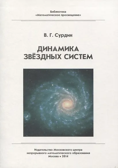 Динамика звездных систем - фото 1