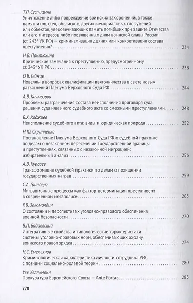 Уголовное право: стратегия развития в XXI веке. Материалы XVIII Международной научно-практической конференции г. Москва, 21-22 января 2021 г. - фото 6