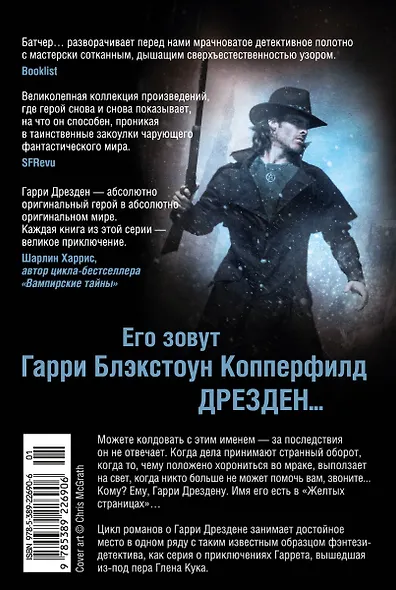 Архивы Дрездена. История призрака. Холодные дни - фото 2