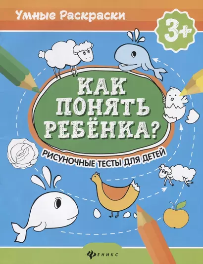 Как понять ребенка?:рисуноч.тесты для детей 3+ дп - фото 1