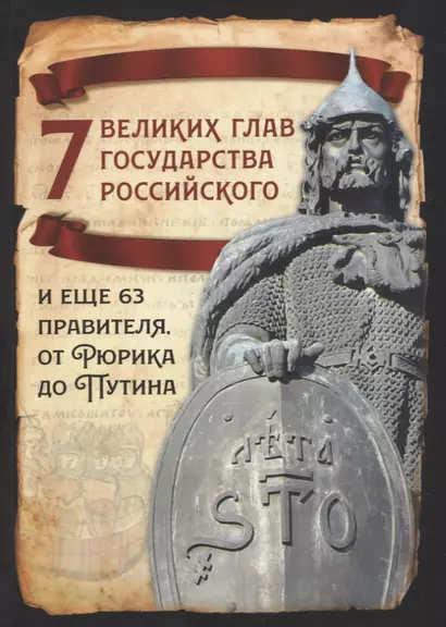 7 великих глав государства российского и еще 63 правителя от Рюрика до Путина - фото 1