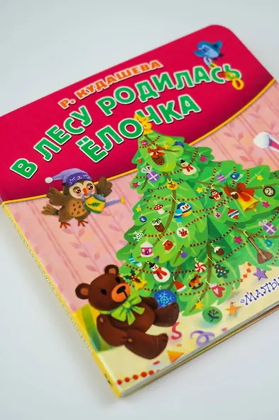 В лесу родилась ёлочка - фото 10