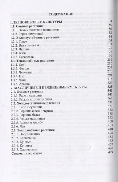 Полевые и огородные культуры России. Зернобобовые и масличные. Монография, 2-е изд., испр. - фото 2
