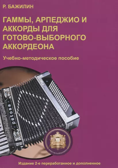 Гаммы, арпеджио и аккорды для готово-выборного аккордеона. Учебно-методическое пособие - фото 1