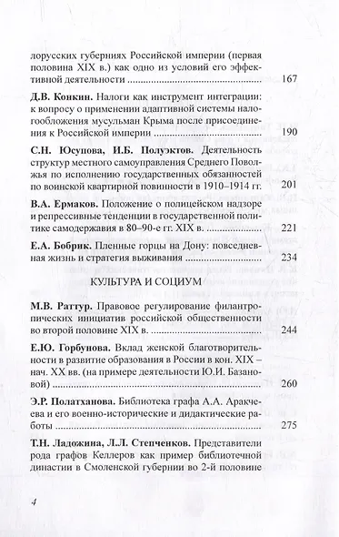 Чертковский исторический сборник. Выпуск IV. Российская империя: властные структуры, общество, историческая память - фото 3