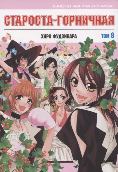 Староста-горничная. Том 8 (Президент студсовета - горничная! / Maid Sama!). Манга - фото 1