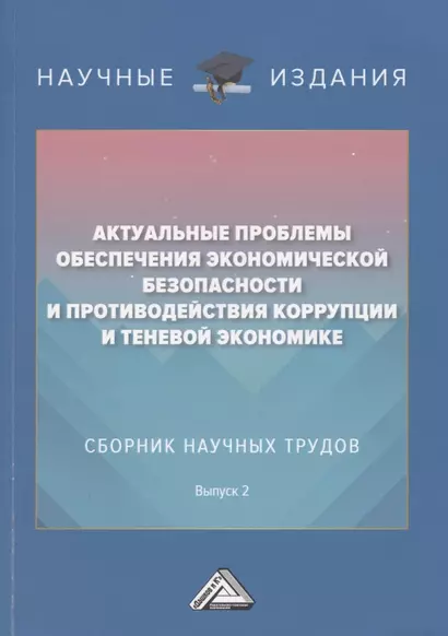 Актуальные проблемы обеспечения экономической безопасности и противодействия коррупции и теневой экономике. Сб.науч.тру. В 2 - фото 1