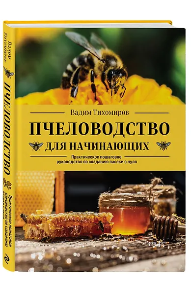 Пчеловодство для начинающих. Практическое пошаговое руководство по созданию пасеки с нуля - фото 3