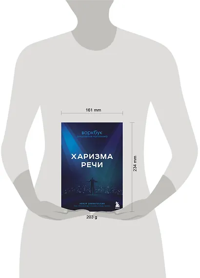 Харизма речи. Воркбук для развития магнетизма - фото 7