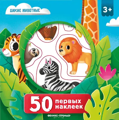 50 первых наклеек. Дикие животные - фото 1