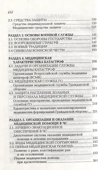 Безопасность жизнедеятельности и медицина катастроф. Учебное пособие - фото 3