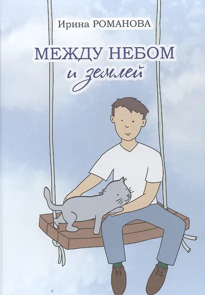 Между небом и землей. - фото 1