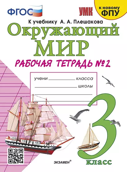 Окружающий мир. 3 класс. Рабочая тетрадь № 2. К учебнику А.А. Плешакова Окружающий мир. 3 класс. В 2-х частях. Часть 2 - фото 1