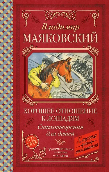 Хорошее отношение к лошадям. Стихотворения для детей - фото 1