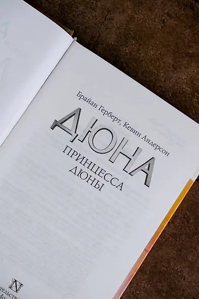Принцесса Дюны - фото 6