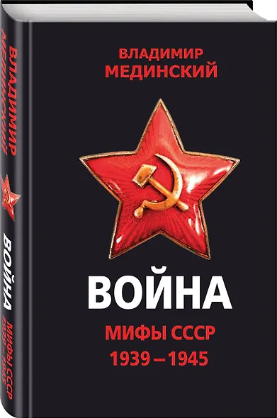 Война. Мифы СССР. 1939-1945 - фото 3