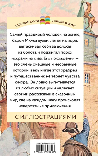 Приключения барона Мюнхгаузена - фото 2