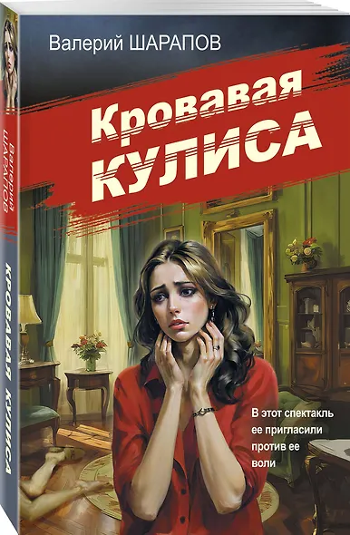 Кровавая кулиса - фото 3