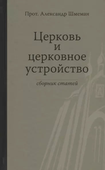 Церковь и церковное устройство - фото 1