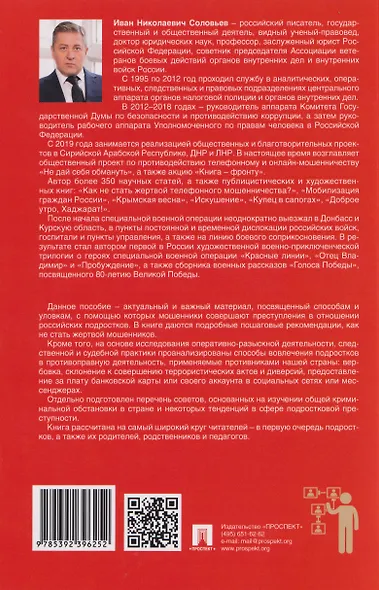 Как не стать жертвой мошенников и пособником преступников. Пособие для подростков и их родителей - фото 2
