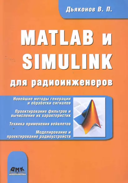 MATLAB и SIMULINK для радиоинженеров. - фото 1