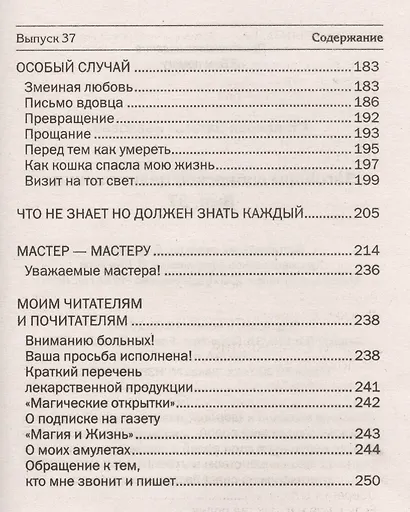Заговоры сибирской целительницы. Вып. 37 - фото 6