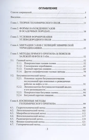 Геохимические методы прогноза и поисков месторождений нефти и газа. Учебное пособие - фото 2