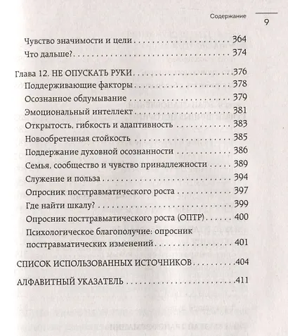Боль прошлого. Понимание и исцеление психологической травмы - фото 8