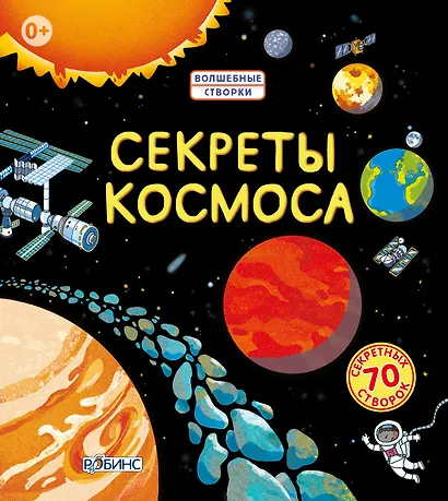 Секреты космоса - фото 1