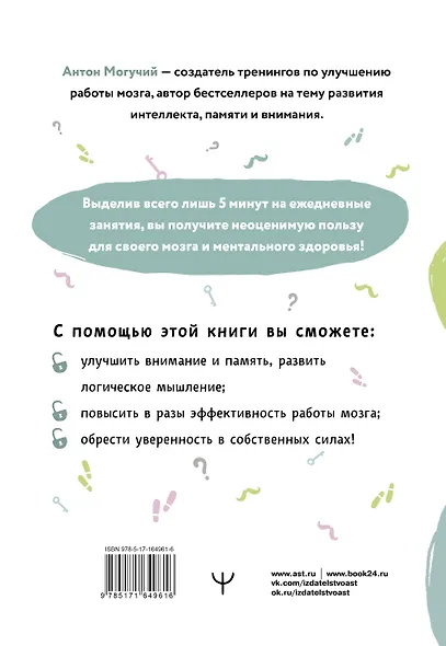 Упражнения для мозга. 5 минут в день по методикам спецслужб - фото 2