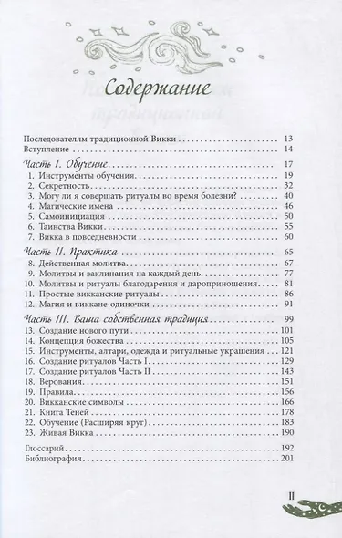 Живая Викка. Продвинутое руководство для виккан-одиночек - фото 2