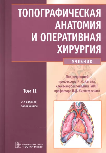 Топографическая анатомия и оперативная хирургия: учебник. Том 2 - фото 1