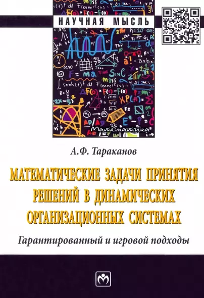 Математические задачи принятия решений в динамических организационных системах. Монография - фото 1