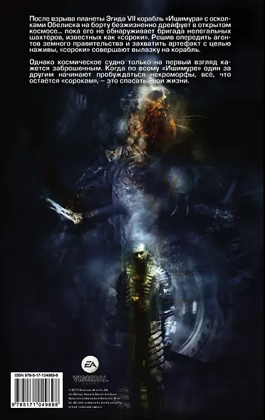 Dead Space: Трофей: графический роман - фото 2