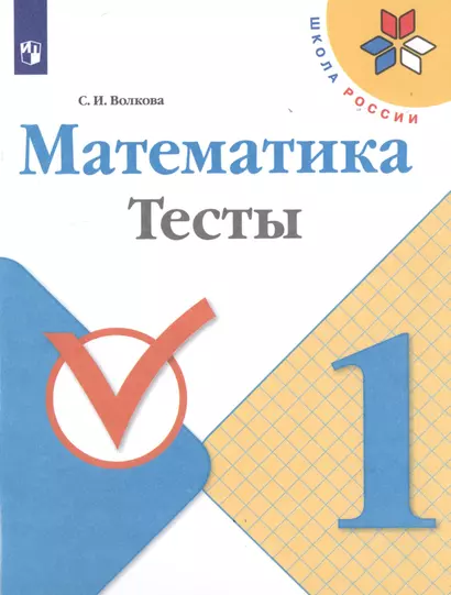 Математика. 1 класс. Тесты - фото 1