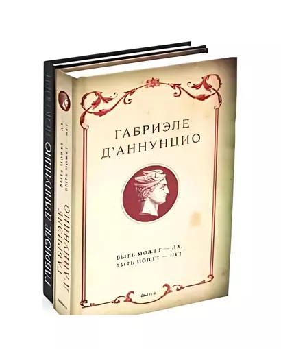 Комплект "Книги Габриэле ДАннунцио" (комплект из 2 книг) - фото 1