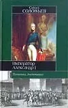 Император Александр I - фото 1