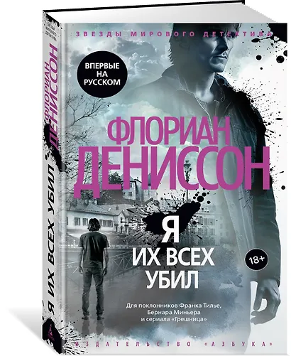 Я их всех убил - фото 3