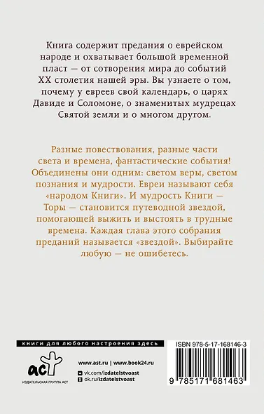 Еврейская мудрость. Восемь путеводных звезд: предания, легенды, мифы, сказки - фото 2