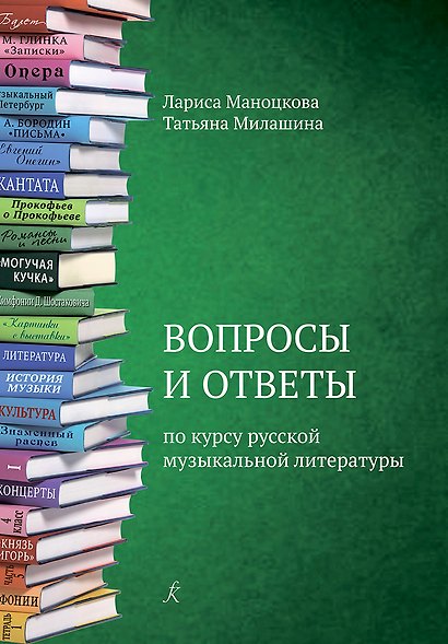 Вопросы и ответы по курсу русской музыкальной литературе. Учебное пособие для детской музыкальной школы (ФГТ) - фото 1