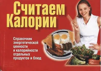 Считаем калории - фото 1