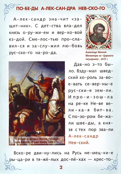 Читаем по слогам. Героическая Россия: Рассказы о подвигах и героях - фото 2