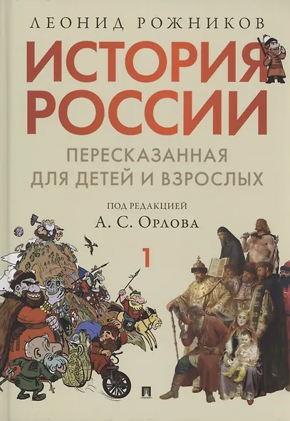 История России, пересказанная для детей и взрослых. В двух частях. Часть 1 - фото 8