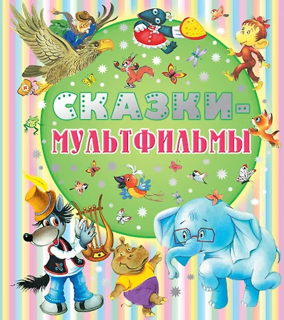 Сказки - мультфильмы - фото 1